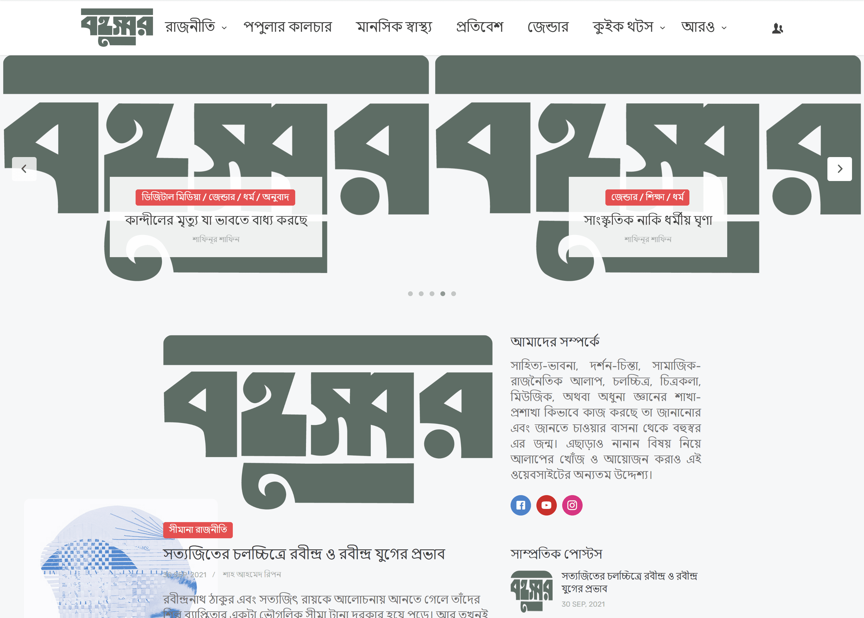 Bohuswor | Bangla Online Magazine